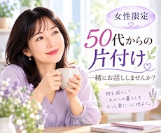 50代からの片付け✨一緒に考えます イメージ1