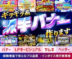 派手で目立つギラギラ系のバナー制作します 経験豊富なデザイナーが高品質で眼に留まるバナーを作ります！