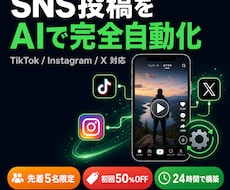 TikTok/IG/X投稿をAIで完全自動化します 毎日自動投稿・修正1回無料で安心対応