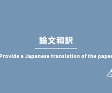 論文和訳サービス！内容を理解できる形でお渡します イメージ1