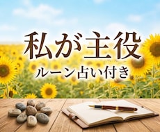 ルーン占いで心に灯りを☆主役の時間をお届けします イメージ1