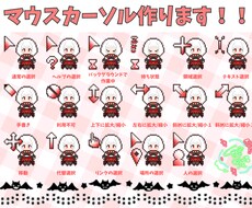二次配布OK！あなただけのマウスカーソル作成します イメージ1