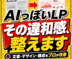 AIで作成したLPの違和感を改善・修正します 紫グラデ・3列カード・空虚なコピーを187項目で根本修正