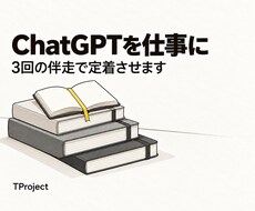 事業者向け｜ChatGPTを仕事に定着させます イメージ1