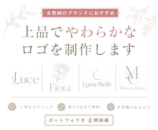 女性向けの上品なロゴを制作します イメージ1