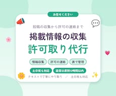 SNSの掲載情報を集めて許可取りまで代行します イメージ1