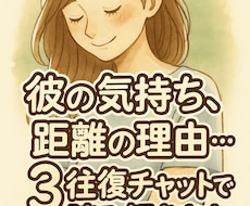 彼の気持ちを解き明かす恋愛チャット相談します