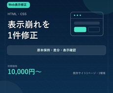 HTML・CSSの表示崩れを1件修正します イメージ1