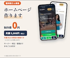 整体院専用HPを制作費0円・月額で作ります イメージ1