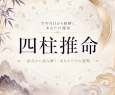 二人の相性・宿命を四柱推命で詳しく鑑定します イメージ1