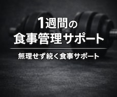 無理なく痩せる1週間の食事管理サポートします イメージ1