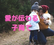 子育ての悩みについてアドバイスします イメージ1