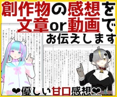 貴方の作品の感想を文章or動画で優しくお伝えします ジャンルはなんでもOK！未完成やプロットのみでもOKです！