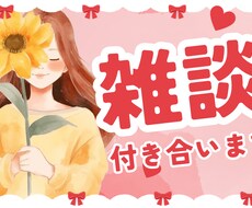 普通のOLが愚痴や吐き出したいこと何でも聞きます イメージ1