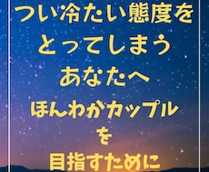 つい冷たい態度をとってしまうあなたへ占います イメージ1