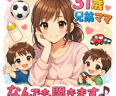9歳5歳兄弟31歳ママなんでも聞きます イメージ1