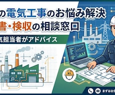 工場電気担当者の悩み・相談お伺いします イメージ1