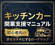 キッチンカーで開業を夢見る方、応援します 【開業支援マニュアル】夢をカタチにするロードマップ