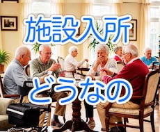 相談員経験者が施設入所の悩み、今すぐ、お聴きします 施設入所を検討している家族の悩みに、今すぐ、寄り添います。