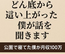 どん底から這い上がった僕が話を聞きます イメージ1