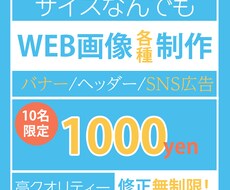 各種WEB画像★1000円で★制作します なんでも1000円で！ご希望の画像をイメージ通りに作ります！