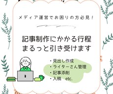 ライターさんの進捗管理をまるっとサポートします
