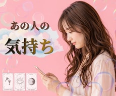 あの人の気持ち、占います イメージ1