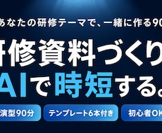 社内研修資料をAIで時短作成できるよう教えます イメージ1