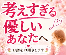 考えすぎる優しいあなたのお話をお聞きします イメージ1