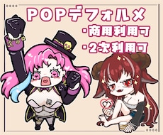 サムネやグッズなどに！ポップSDイラスト描きます グッズ制作用イラスト、キャラクターデザインもお任せください♪