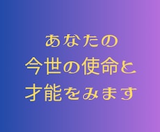 あなた今世の使命と才能をみます イメージ1