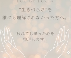 生きづらさに寄り添い、揺さぶられる心を整理します 誰にも言えなかった孤独や不安を全肯定で聴き、心を整えます