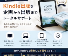 Kindle出版を企画から出版までサポートします 初めてのKindle出版も安心サポート