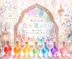 簡単カラーセラピー致します イメージ1