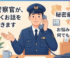 元警察官　誰にも言えないお悩み、本気で聞きます イメージ1