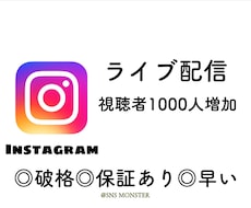 インスタグラムライブの視聴者数を増やします インスタライブの視聴数を30分間だけ1000人増やします！