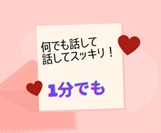 今すぐ話したいかた⭐︎優しく楽しくお話お聞きします イメージ1