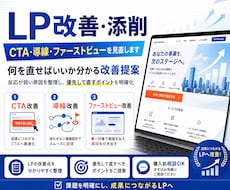 売れるLPのファーストビュー・訴求を改善します LPのファーストビュー改善・訴求改善サービス