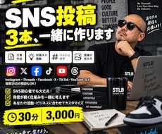 SNS投稿3本を30分で一緒に作ります イメージ1