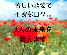 不倫、複雑愛、２人の今後を占います 不安な恋愛の悩み、霊感霊視とルノルマンカードで解消します！