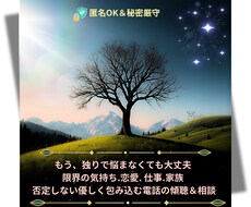 辛い気持ちを、やさしく受け止め（電話相談）ます イメージ1