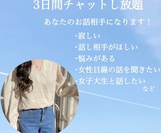 3日間チャットし放題！どんな話でも聞きます イメージ1