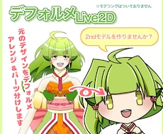 デフォルメLive2D用イラスト描きます 2体目が欲しい！新調したい！セカンドモデル化しませんか？