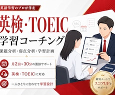英検・TOEICの個別コーチング/月2回行います 弱点分析＆学習計画を通じて最短での目標到達へ！