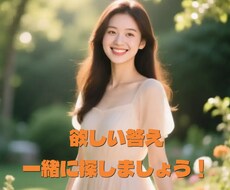 あなたが本当に欲しい答え一緒に探します イメージ1