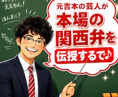 元吉本芸人が初心者でも話せる関西弁を伝授いたします 今日から使えるリアルな関西弁✨ネイティブ関西弁を電話で伝授✨
