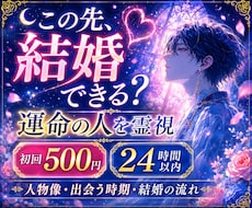 24時間以内◆運命の人と結婚の流れを霊視します この先、心から大切にしてくれる人と出会えるのか視ます