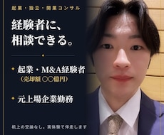 事業売却経験者が起業・開業の壁打ち相手になります イメージ1
