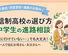 高校選びを迷う方へ。高校進学の不安を解消します イメージ1