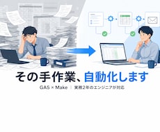 GASで面倒な繰り返し作業を自動化します イメージ1